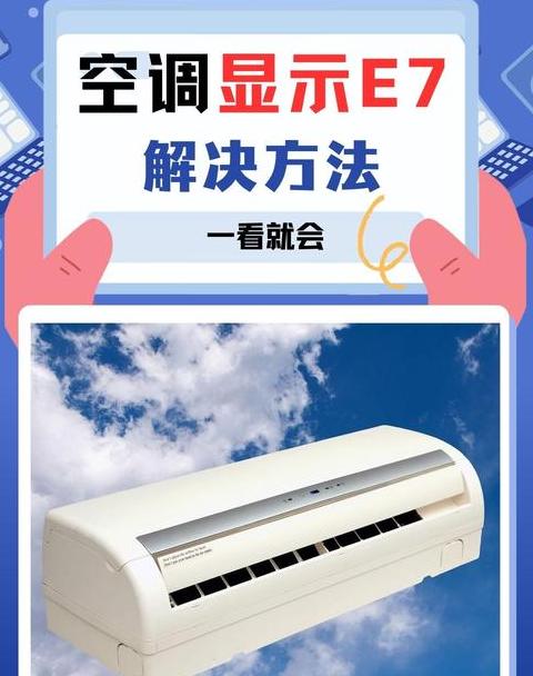 5p志高空调e7怎么消除