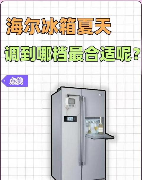 冰箱冷冻室档位1凉还是7凉