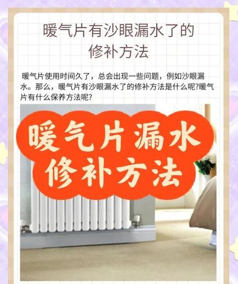 暖气片沙眼漏水修补的小妙招