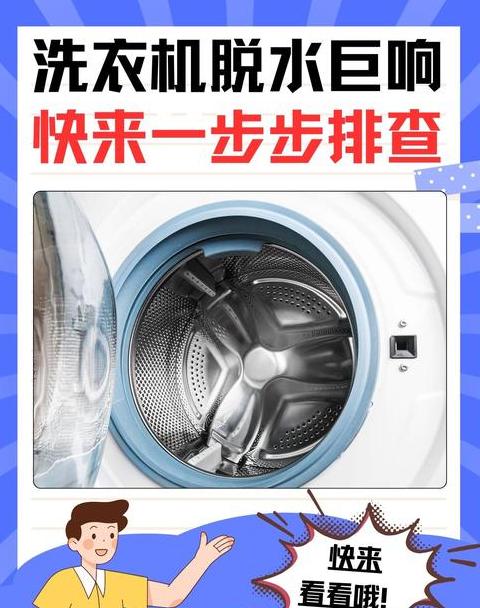 滚筒洗衣机脱水时轰隆隆响