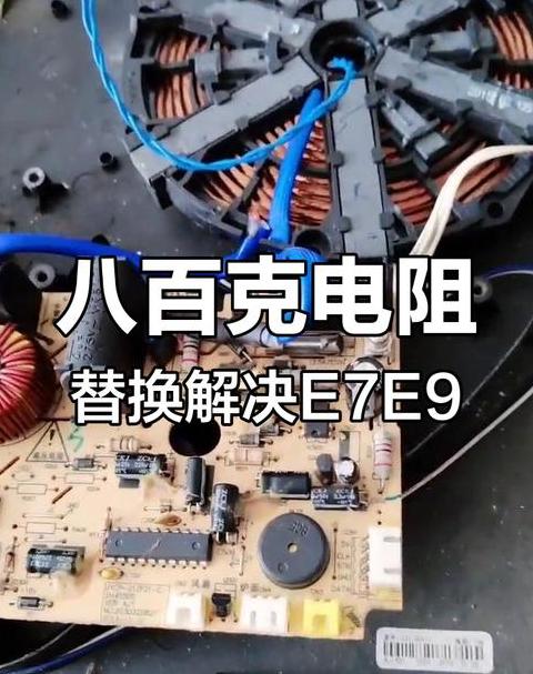 e1电磁炉怎么解决方法