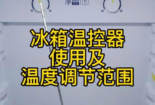美的机械冰箱怎么调温度