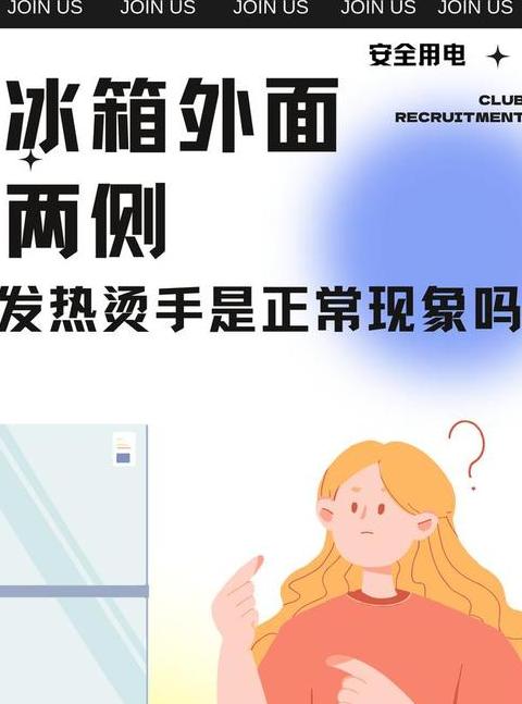 冰箱外侧发热正常吗?