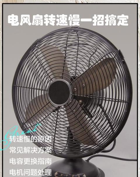 电风扇转速快怎么调