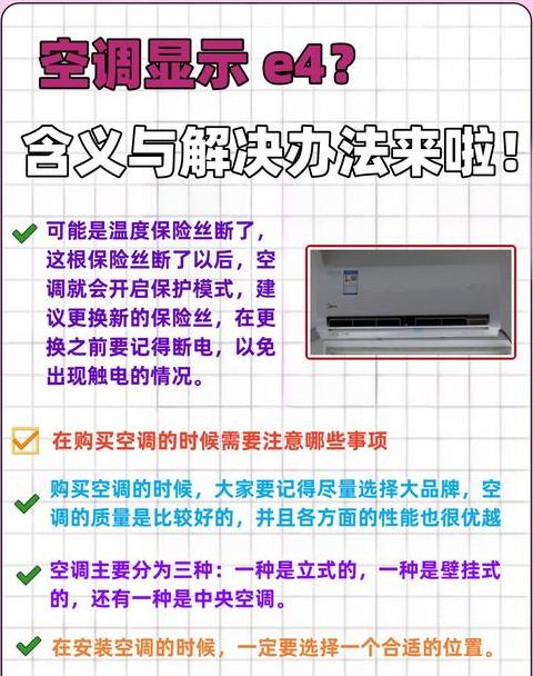 空调开一会显示e4解决方法