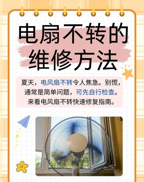 电扇接通电源后不转
