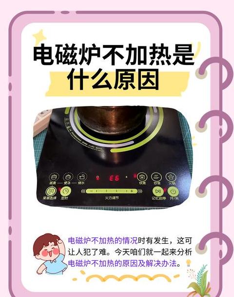 奔腾电磁炉通电不加热