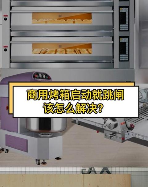 烤箱短路跳闸怎么办