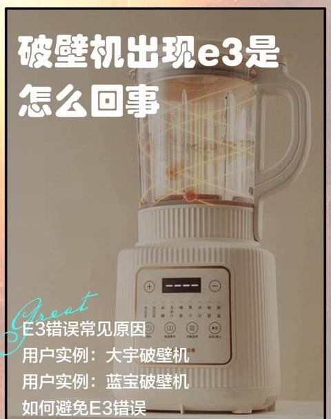 破壁机代码E3