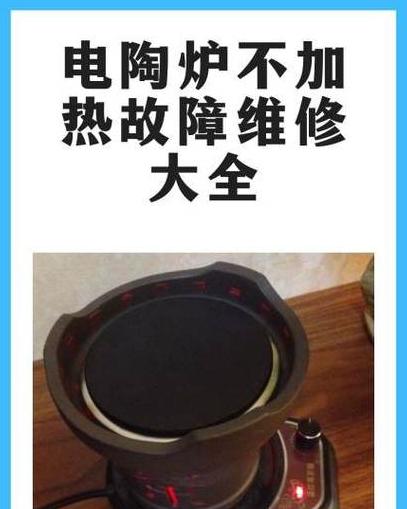 电陶炉加热慢怎么解决