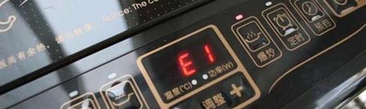 电磁炉显示e1一直响