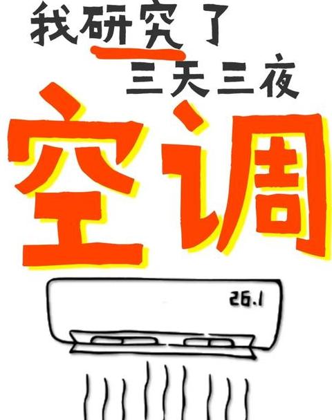 空调27度太冷28度太热