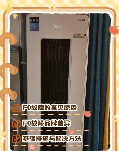 空调报f0故障