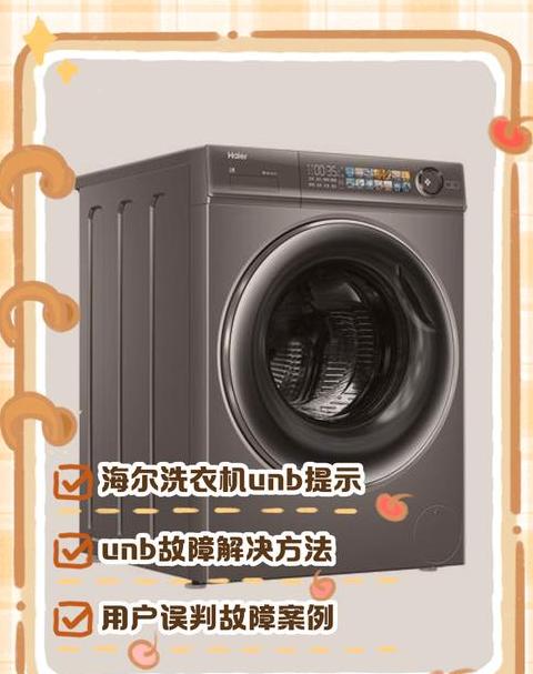 海尔洗衣机提示unb和end来回闪