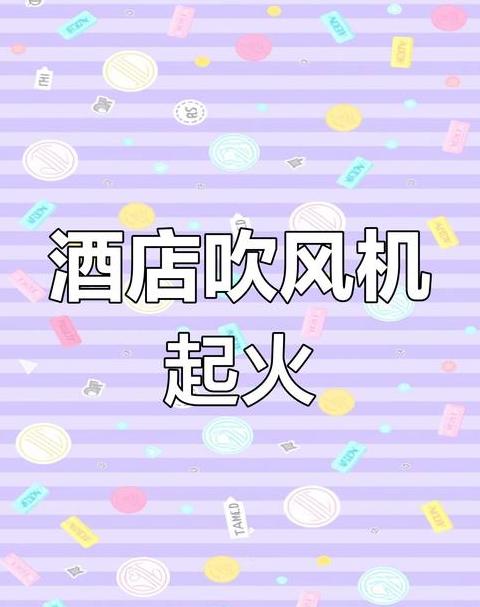 酒店电吹风突然不能用了