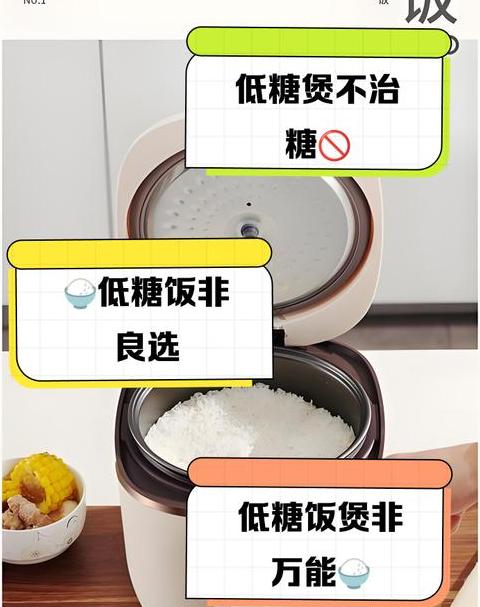 低糖饭电饭锅的好处和坏处