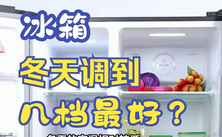 冬季冰箱开几档位最佳呢