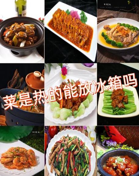 热菜放冰箱会怎样?
