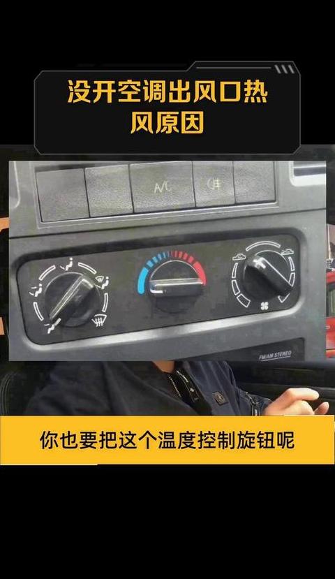 开车没开空调出风口出热风